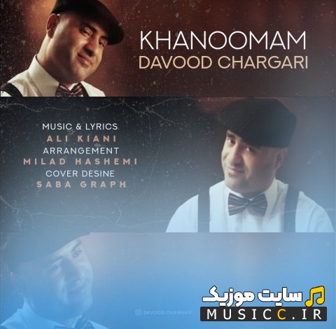 دانلود اهنگ خانومم از داوود چرگری [Davood Chargari - Khanoomam] با متن (کامل)